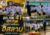 ฉก.ทพ.41 ลงพื้นที่ศูนย์การศึกษาอิสลาม บ้านเจาะลีมัส อ.รามัน จ.ยะลา จัดกิจกรรมปลูกฝังอุดมการณ์ สร้างภูมิคุ้มกันยาเสพติดให้เยาวชน