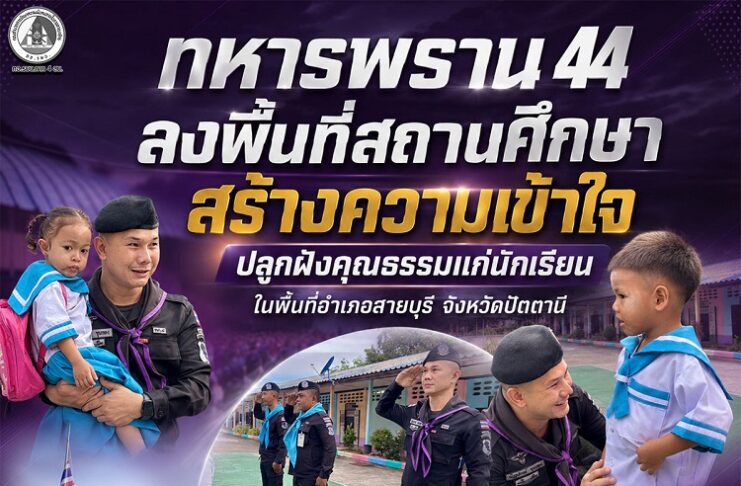 ทหารพราน 44 ลงพื้นที่สถานศึกษา สร้างความเข้าใจ ปลูกฝังคุณธรรมแก่นักเรียนในพื้นที่อำเภอสายบุรี จังหวัดปัตตานี