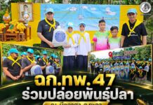 ฉก.ทพ.47 ร่วมปล่อยพันธุ์ปลา ณ บึงลาฮา จ.ยะลา ฟื้นฟูทรัพยากรน้ำ สร้างจิตสำนึกอนุรักษ์สิ่งแวดล้อม