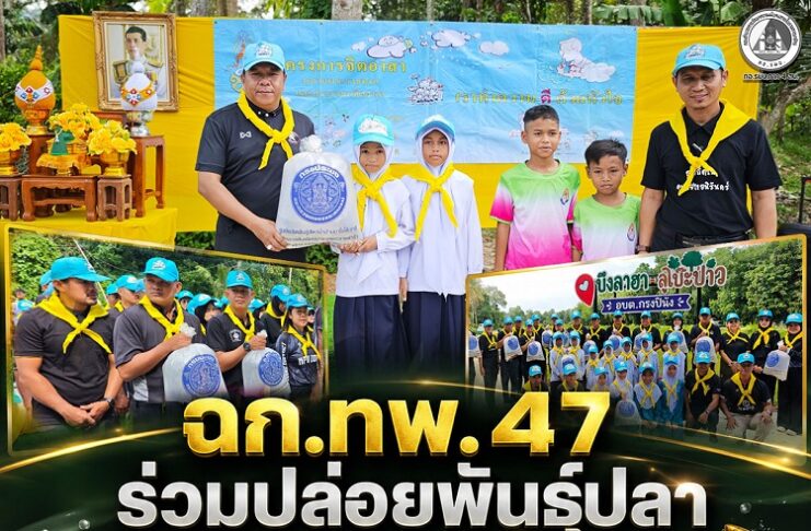 ฉก.ทพ.47 ร่วมปล่อยพันธุ์ปลา ณ บึงลาฮา จ.ยะลา ฟื้นฟูทรัพยากรน้ำ สร้างจิตสำนึกอนุรักษ์สิ่งแวดล้อม