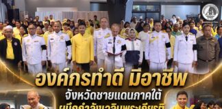 “องค์กรทำดี มีอาชีพ จังหวัดชายแดนภาคใต้ ผนึกกำลังเฉลิมพระเกียรติในหลวง รัชกาลที่ 10 เนื่องในโอกาสวันเฉลิมพระชนมพรรษา 28 กรกฎาคม 2569” รองแม่ทัพภาคที่ 4 เปิดโครงการเฉลิมพระเกียรติฯ มอบข้าวสารช่วยเหลือผู้ยากไร้ สานพลังแบ่งปันสู่สังคมชายแดนใต้