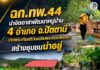 ฉก.ทพ.44 นำจิตอาสาพัฒนาหมู่บ้าน 4 อำเภอ จ.ปัตตานี เทิดพระเกียรติวันเฉลิมพระชนมพรรษา สร้างชุมชนน่าอยู่