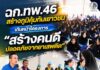 ฉก.ทพ.46 สร้างภูมิคุ้มกันเยาวชน เดินหน้าโครงการ “สร้างคนดี ปลอดภัยจากยาเสพติด”