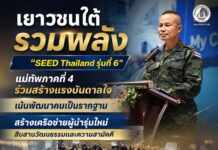 เยาวชนใต้รวมพลังใน ”SEED Thailand รุ่นที่ 6“ แม่ทัพภาคที่ 4 ร่วมสร้างแรงบันดาลใจ เน้นพัฒนาคนเป็นรากฐาน สร้างเครือข่ายผู้นำรุ่นใหม่สืบสานวัฒนธรรมและความสามัคคี