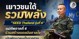 เยาวชนใต้รวมพลังใน ”SEED Thailand รุ่นที่ 6“ แม่ทัพภาคที่ 4 ร่วมสร้างแรงบันดาลใจ เน้นพัฒนาคนเป็นรากฐาน สร้างเครือข่ายผู้นำรุ่นใหม่สืบสานวัฒนธรรมและความสามัคคี