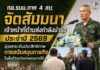 กอ.รมน.ภาค 4 สน. จัดสัมมนาเจ้าหน้าที่ด้านส่งกำลังบำรุง ประจำปี 2569 มุ่งยกระดับประสิทธิภาพการสนับสนุนภารกิจในพื้นที่จังหวัดชายแดนภาคใต้
