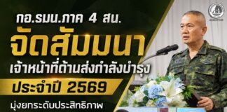 กอ.รมน.ภาค 4 สน. จัดสัมมนาเจ้าหน้าที่ด้านส่งกำลังบำรุง ประจำปี 2569 มุ่งยกระดับประสิทธิภาพการสนับสนุนภารกิจในพื้นที่จังหวัดชายแดนภาคใต้