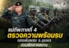 แม่ทัพภาคที่ 4 ตรวจความพร้อมรบกองพันผสม จ.ชุมพร ก่อนฝึกภาคสนาม ยกระดับศักยภาพกำลังพลปี 2569