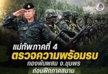 แม่ทัพภาคที่ 4 ตรวจความพร้อมรบกองพันผสม จ.ชุมพร ก่อนฝึกภาคสนาม ยกระดับศักยภาพกำลังพลปี 2569