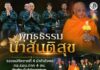 “พุทธธรรม นำสันติสุข” รองแม่ทัพภาคที่ 4 นำกำลังพล กอ.รมน.ภาค 4 สน. เวียนเทียน เนื่องในวันอาสาฬหบูชา ประจำปี 2569 ด้าน พระเทพวชิรนายก นำธรรมชวนคิด ทุกสิ่งล้วน เกิดขึ้น ตั้งอยู่ ดับไป