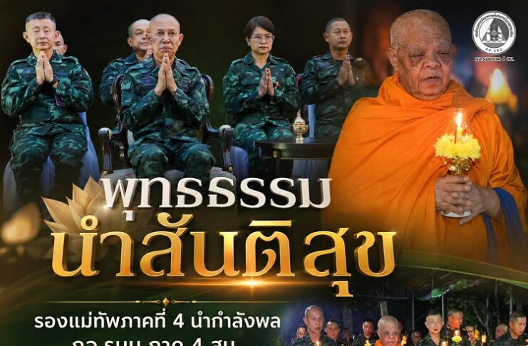 “พุทธธรรม นำสันติสุข” รองแม่ทัพภาคที่ 4 นำกำลังพล กอ.รมน.ภาค 4 สน. เวียนเทียน เนื่องในวันอาสาฬหบูชา ประจำปี 2569 ด้าน พระเทพวชิรนายก นำธรรมชวนคิด ทุกสิ่งล้วน เกิดขึ้น ตั้งอยู่ ดับไป