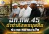 ฉก.ทพ.45 นำกำลังพลมุสลิมร่วมละหมาดฮายัต ขอพรเพื่อความสันติสุขให้เกิดขึ้นในจังหวัดชายแดนภาคใต้