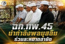 ฉก.ทพ.45 นำกำลังพลมุสลิมร่วมละหมาดฮายัต ขอพรเพื่อความสันติสุขให้เกิดขึ้นในจังหวัดชายแดนภาคใต้