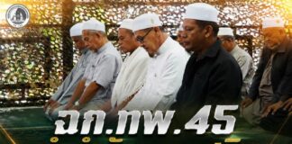 ฉก.ทพ.45 นำกำลังพลมุสลิมร่วมละหมาดฮายัต ขอพรเพื่อความสันติสุขให้เกิดขึ้นในจังหวัดชายแดนภาคใต้