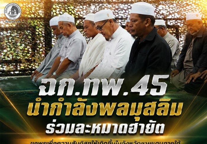 ฉก.ทพ.45 นำกำลังพลมุสลิมร่วมละหมาดฮายัต ขอพรเพื่อความสันติสุขให้เกิดขึ้นในจังหวัดชายแดนภาคใต้