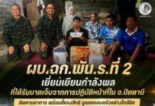 ผบ.ฉก.พัน.ร.ที่ 2 เยี่ยมเยียนกำลังพลที่ได้รับบาดเจ็บจากการปฏิบัติหน้าที่ใน จ.ปัตตานี ติดตามอาการ พร้อมชี้แจงสิทธิ ดูแลครอบครัวอย่างใกล้ชิด