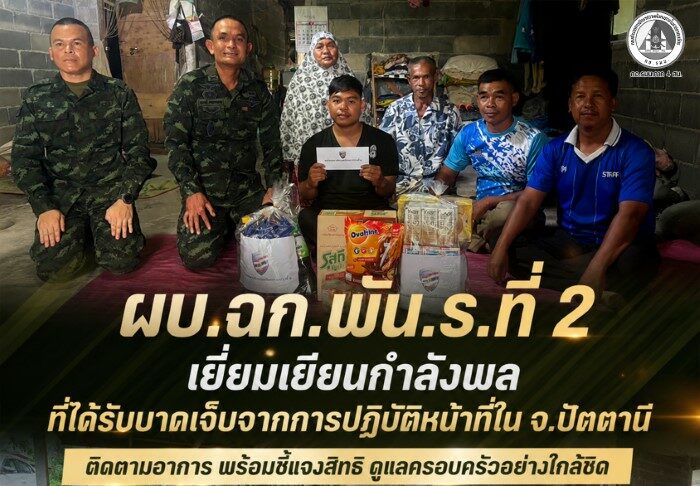 ผบ.ฉก.พัน.ร.ที่ 2 เยี่ยมเยียนกำลังพลที่ได้รับบาดเจ็บจากการปฏิบัติหน้าที่ใน จ.ปัตตานี ติดตามอาการ พร้อมชี้แจงสิทธิ ดูแลครอบครัวอย่างใกล้ชิด
