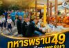 ทหารพราน 49 ร่วมถวายเทียนพรรษา ณ สำนักสงฆ์บ้านไอร์บือแต จ.นราธิวาส สืบสานประเพณี สร้างความสัมพันธ์อันดีในชุมชน