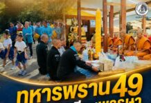 ทหารพราน 49 ร่วมถวายเทียนพรรษา ณ สำนักสงฆ์บ้านไอร์บือแต จ.นราธิวาส สืบสานประเพณี สร้างความสัมพันธ์อันดีในชุมชน