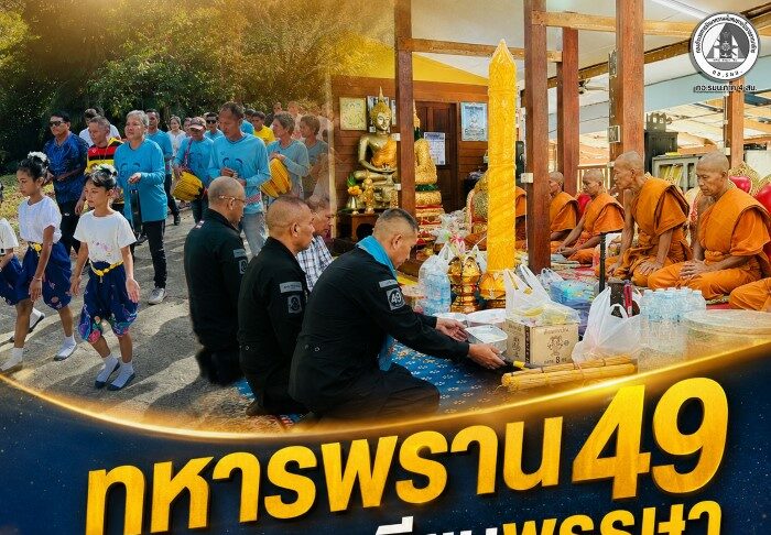 ทหารพราน 49 ร่วมถวายเทียนพรรษา ณ สำนักสงฆ์บ้านไอร์บือแต จ.นราธิวาส สืบสานประเพณี สร้างความสัมพันธ์อันดีในชุมชน