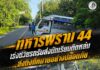 ทหารพราน 44 เร่งช่วยรถรับส่งนักเรียนติดหล่ม ส่งถึงที่หมายอย่างปลอดภัย