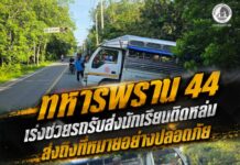 ทหารพราน 44 เร่งช่วยรถรับส่งนักเรียนติดหล่ม ส่งถึงที่หมายอย่างปลอดภัย