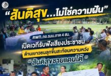 “สันติสุข…ไม่ใช่ความฝัน” คพท.กอ.รมน.ภาค 4 สน. เปิดเวทีรับฟังเสียงประชาชน ด้านเยาวชนลุกขึ้นสะท้อนความหวัง “สันติสุขชายแดนใต้”