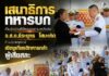 เสนาธิการทหารบก เป็นประธานพิธีพระราชทานเพลิงศพ จ.ส.อ.ธีระยุทธ โสมะเกิด ที่ จ.สุราษฎร์ธานี เชิดชูเกียรติทหารกล้าผู้เสียสละ