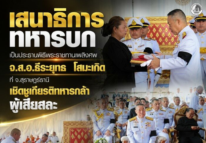 เสนาธิการทหารบก เป็นประธานพิธีพระราชทานเพลิงศพ จ.ส.อ.ธีระยุทธ โสมะเกิด ที่ จ.สุราษฎร์ธานี เชิดชูเกียรติทหารกล้าผู้เสียสละ