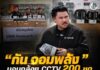 “กัน จอมพลัง” มอบกล้อง CCTV 200 ชุด ให้ หน่วยเฉพาะกิจนราธิวาส เสริมความปลอดภัย พร้อมเยี่ยมครอบครัวทหารพรานผู้เสียสละ