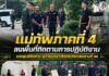แม่ทัพภาคที่ 4 ลงพื้นที่ติดตามการปฏิบัติงานของศูนย์ซักถาม หน่วยเฉพาะกิจกรมทหารพรานที่ 46 ย้ำเจ้าหน้าที่ทุกนายต้องปฏิบัติตามกฎหมายอย่างเคร่งครัด ควบคู่กับการคุ้มครองสิทธิมนุษยชน เพื่อสร้างความเชื่อมั่นให้ประชาชนและเสริมความโปร่งใสในกระบวนการยุติธรรม