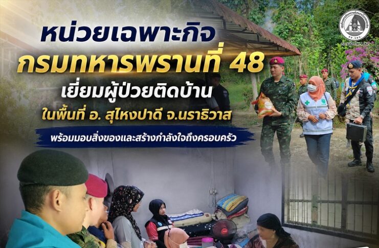 หน่วยเฉพาะกิจกรมทหารพรานที่ 48 เยี่ยมผู้ป่วยติดบ้าน ในพื้นที่ อ. สุไหงปาดี จ.นราธิวาส พร้อมมอบสิ่งของและสร้างกำลังใจถึงครอบครัว