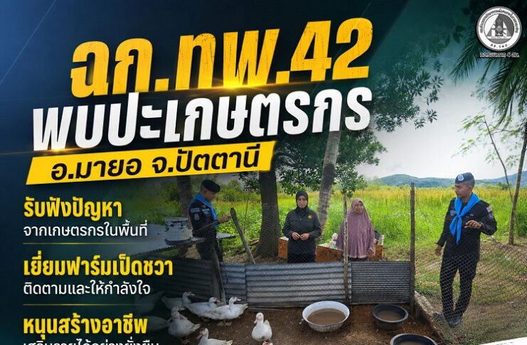 ฉก.ทพ.42 พบปะเกษตรกร อ.มายอ จ.ปัตตานี รับฟังปัญหา เยี่ยมฟาร์มเป็ดชวา หนุนสร้างอาชีพอย่างยั่งยืน