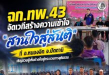 ฉก.ทพ.43 จัดเวทีสร้างความเข้าใจ “สานใจสู่สันติ” ที่ อ.หนองจิก จ.ปัตตานี เชิญชวนผู้เห็นต่างคืนสู่กระบวนการยุติธรรม