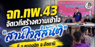 ฉก.ทพ.43 จัดเวทีสร้างความเข้าใจ “สานใจสู่สันติ” ที่ อ.หนองจิก จ.ปัตตานี เชิญชวนผู้เห็นต่างคืนสู่กระบวนการยุติธรรม