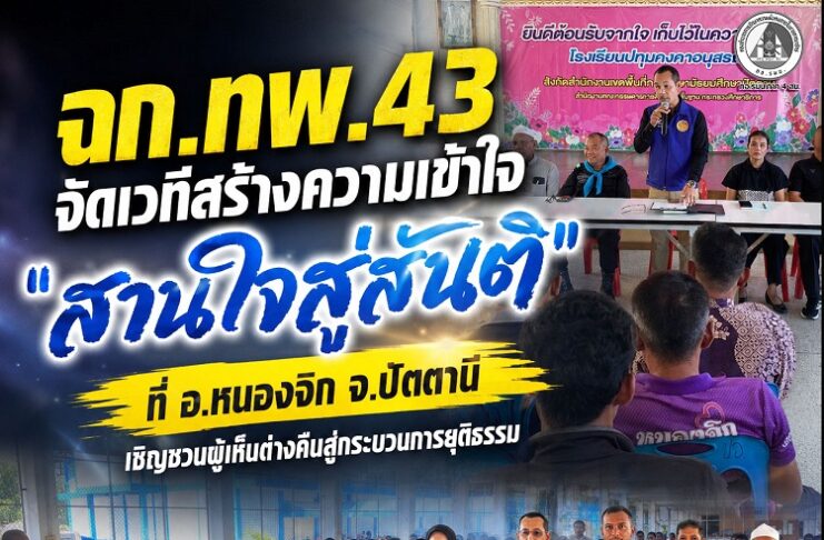ฉก.ทพ.43 จัดเวทีสร้างความเข้าใจ “สานใจสู่สันติ” ที่ อ.หนองจิก จ.ปัตตานี เชิญชวนผู้เห็นต่างคืนสู่กระบวนการยุติธรรม
