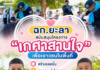ฉก.ยะลา สนับสนุนโครงการ “เกศาสานใจ เพื่อเยาวชนในพื้นที่” สร้างรอยยิ้ม ลดภาระผู้ปกครอง เสริมสร้างสังคมสันติสุข