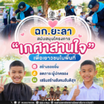 ฉก.ยะลา สนับสนุนโครงการ “เกศาสานใจ เพื่อเยาวชนในพื้นที่” สร้างรอยยิ้ม ลดภาระผู้ปกครอง เสริมสร้างสังคมสันติสุข