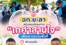 ฉก.ยะลา สนับสนุนโครงการ “เกศาสานใจ เพื่อเยาวชนในพื้นที่” สร้างรอยยิ้ม ลดภาระผู้ปกครอง เสริมสร้างสังคมสันติสุข