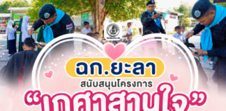 ฉก.ยะลา สนับสนุนโครงการ “เกศาสานใจ เพื่อเยาวชนในพื้นที่” สร้างรอยยิ้ม ลดภาระผู้ปกครอง เสริมสร้างสังคมสันติสุข