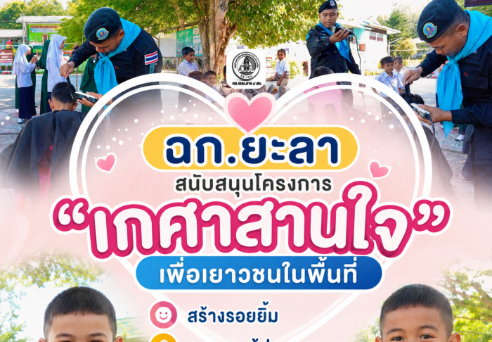 ฉก.ยะลา สนับสนุนโครงการ “เกศาสานใจ เพื่อเยาวชนในพื้นที่” สร้างรอยยิ้ม ลดภาระผู้ปกครอง เสริมสร้างสังคมสันติสุข