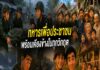 ANIMATION 2D EP : 34 ตอน “ทหาร…เพื่อประชาชน พร้อมเคียงข้างในทุกวิกฤต”