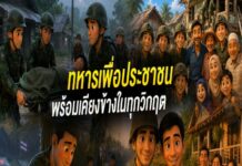 ANIMATION 2D EP : 34 ตอน “ทหาร…เพื่อประชาชน พร้อมเคียงข้างในทุกวิกฤต”