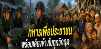 ANIMATION 2D EP : 34 ตอน “ทหาร…เพื่อประชาชน พร้อมเคียงข้างในทุกวิกฤต”