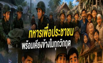 ANIMATION 2D EP : 34 ตอน “ทหาร…เพื่อประชาชน พร้อมเคียงข้างในทุกวิกฤต”