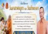 แม่ทัพภาคที่ 4 เชิญชวนพุทธศาสนิกชนร่วมทำบุญวันอาสาฬหบูชาและวันเข้าพรรษา ประจำปี 2569 สืบสานพระพุทธศาสนา