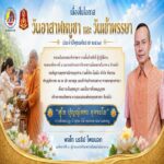 แม่ทัพภาคที่ 4 เชิญชวนพุทธศาสนิกชนร่วมทำบุญวันอาสาฬหบูชาและวันเข้าพรรษา ประจำปี 2569 สืบสานพระพุทธศาสนา