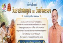 แม่ทัพภาคที่ 4 เชิญชวนพุทธศาสนิกชนร่วมทำบุญวันอาสาฬหบูชาและวันเข้าพรรษา ประจำปี 2569 สืบสานพระพุทธศาสนา