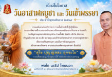 แม่ทัพภาคที่ 4 เชิญชวนพุทธศาสนิกชนร่วมทำบุญวันอาสาฬหบูชาและวันเข้าพรรษา ประจำปี 2569 สืบสานพระพุทธศาสนา