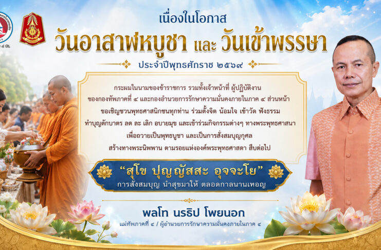 แม่ทัพภาคที่ 4 เชิญชวนพุทธศาสนิกชนร่วมทำบุญวันอาสาฬหบูชาและวันเข้าพรรษา ประจำปี 2569 สืบสานพระพุทธศาสนา